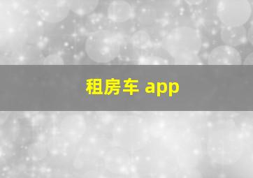 租房车 app